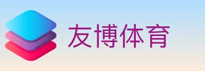 友博体育 logo
